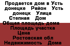 Продается дом в Усть-донецке › Район ­ Усть-донецк › Улица ­ Степная › Дом ­ 45 › Общая площадь дома ­ 54 › Площадь участка ­ 630 › Цена ­ 2 000 000 - Ростовская обл. Недвижимость » Дома, коттеджи, дачи продажа   